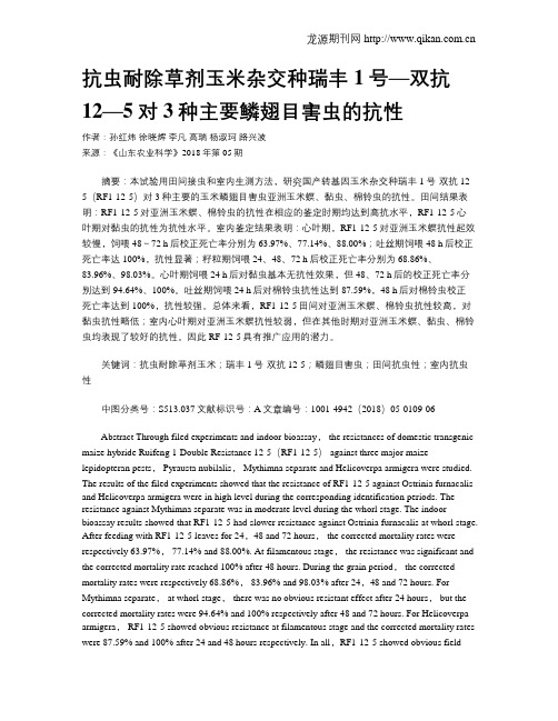 抗虫耐除草剂玉米杂交种瑞丰1号—双抗12—5对3种主要鳞翅目害虫的抗性