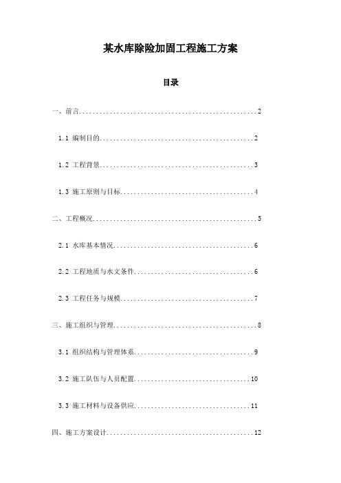 某水库除险加固工程施工方案