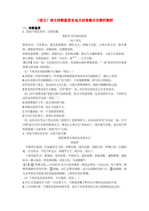 (语文)语文诗歌鉴赏各地方试卷集合含解析解析