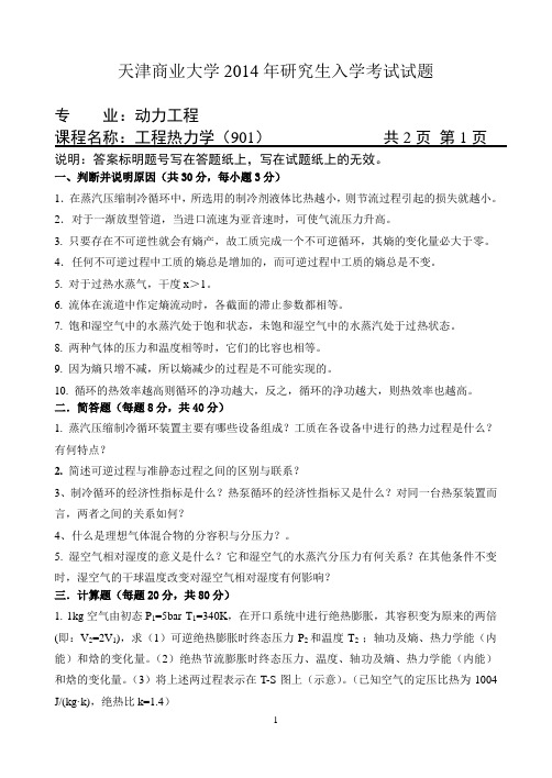 2014-2015年天津商业大学考研初试真题 工程热力学