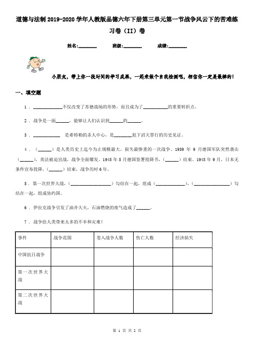 道德与法制2019-2020学年人教版品德六年下册第三单元第一节战争风云下的苦难练习卷(II)卷