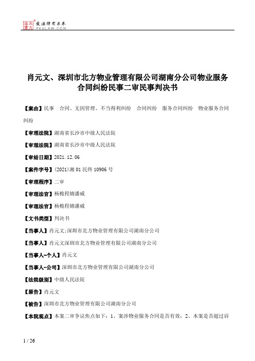 肖元文、深圳市北方物业管理有限公司湖南分公司物业服务合同纠纷民事二审民事判决书