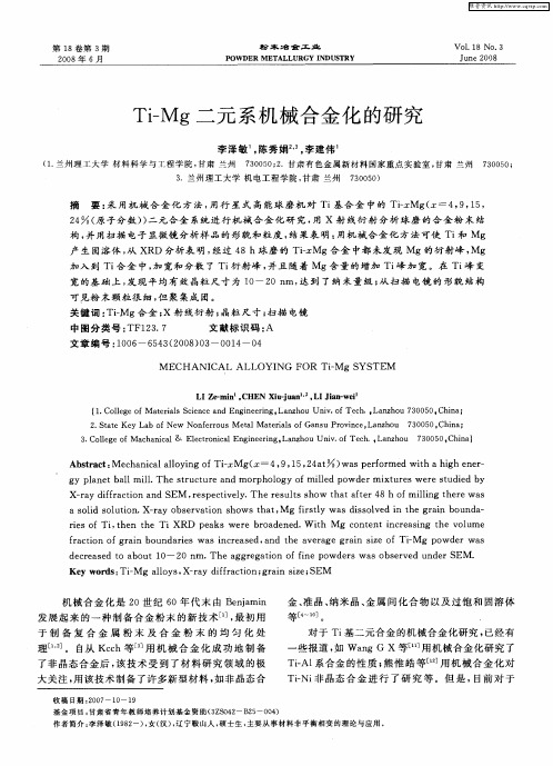Ti—Mg二元系机械合金化的研究