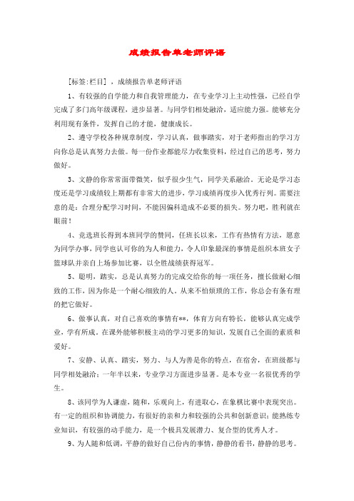 成绩报告单老师评语