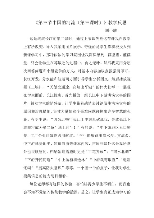 第三节中国的河流(第三课时)教学反思