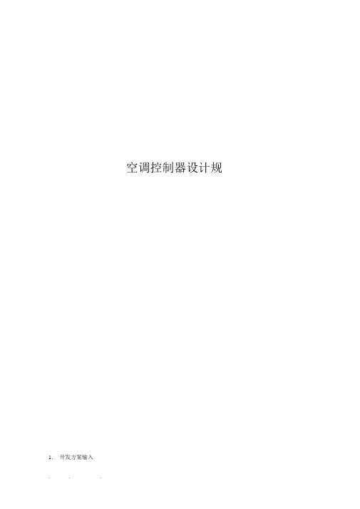 空调控制器设计规范标准