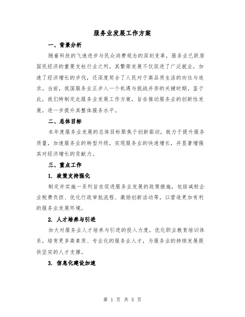 服务业发展工作方案（2篇）