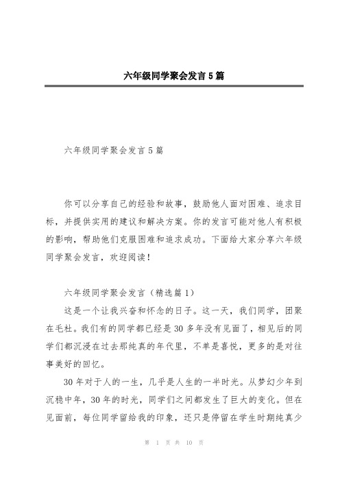 六年级同学聚会发言5篇