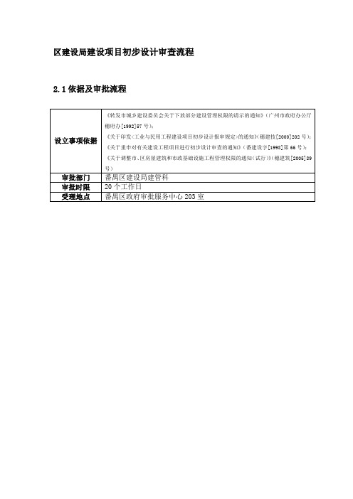 区建设局建设项目初步设计审查流程