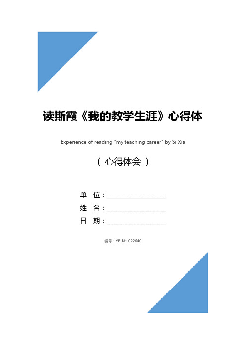 读斯霞《我的教学生涯》心得体会