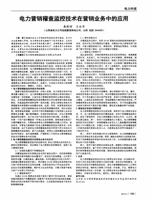 电力营销稽查监控技术在营销业务中的应用