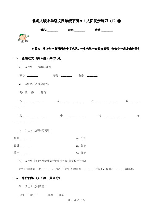 北师大版小学语文四年级下册9.3太阳同步练习(I)卷