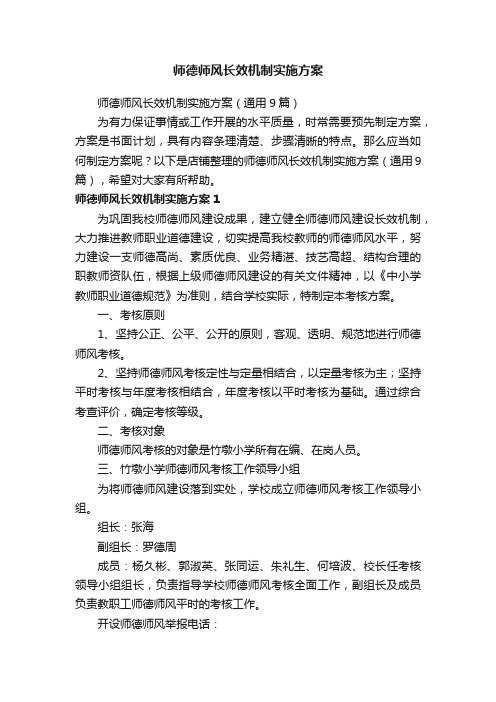 师德师风长效机制实施方案