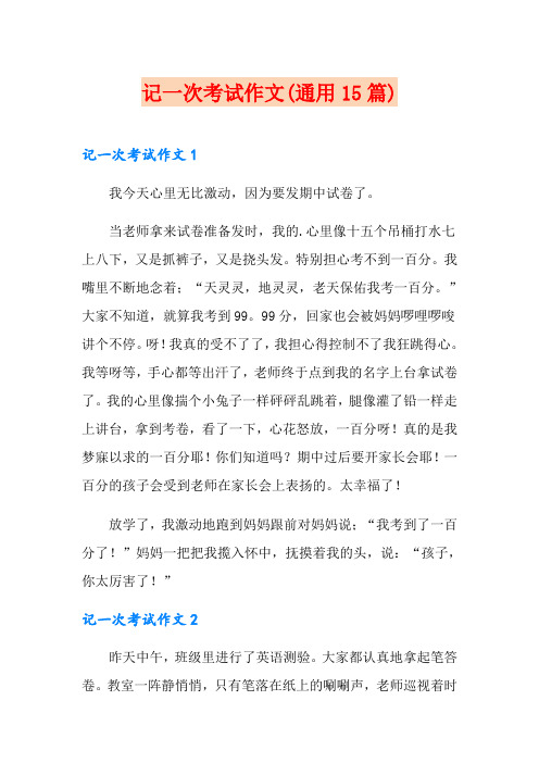 记一次考试作文(通用15篇)