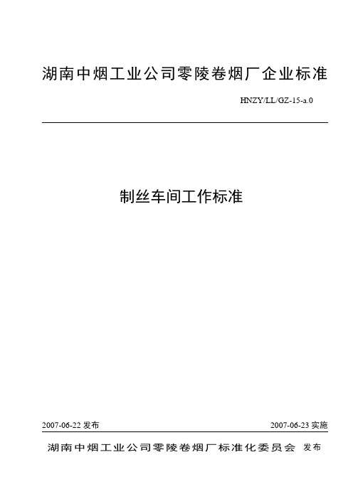   制丝车间工作标准