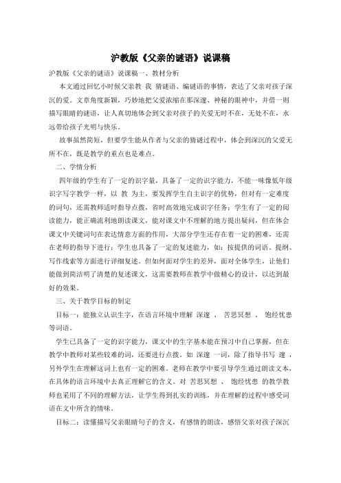 沪教版《父亲的谜语》说课稿