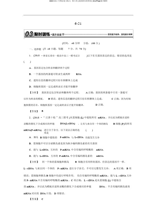 2020届高三生物总复习练习：第六单元基因的本质和表达6-21Word版含解析