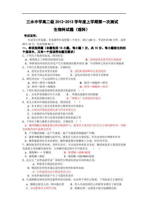 高二生物上期中-佛山市三水中学2012-2013学年高二上学期第一次测试生物试题及答案18