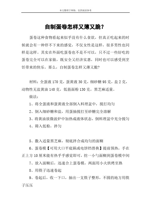 自制蛋卷怎样又薄又脆？