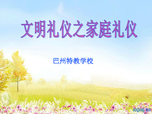 家长学校家庭文明礼仪