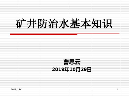 矿井防治水基本知识 ppt课件