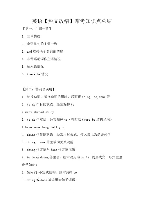 【短文改错】常考知识点总结