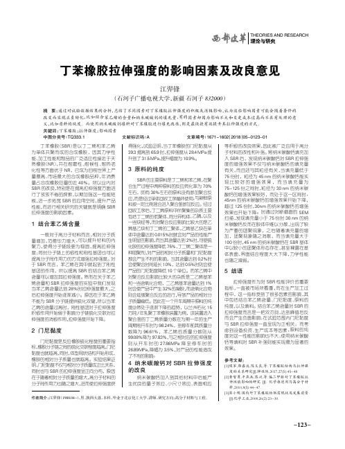丁苯橡胶拉伸强度的影响因素及改良意见