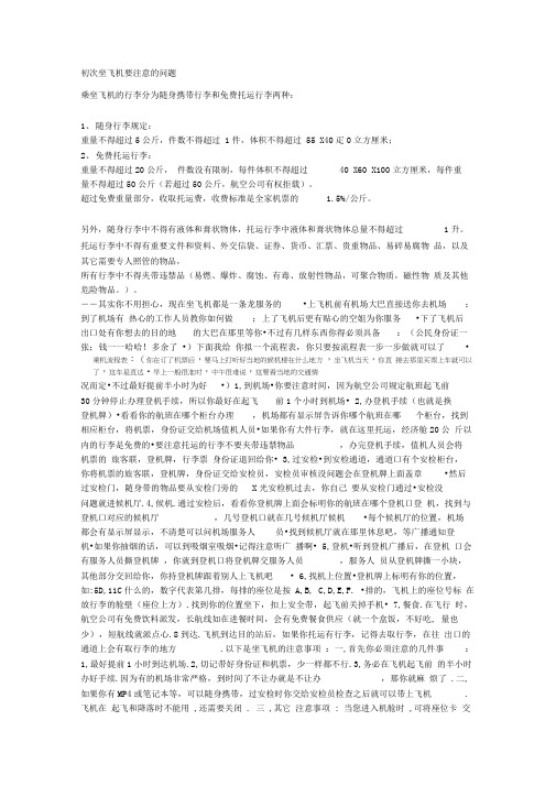 初次坐飞机需要注意的问题和行李相关问题