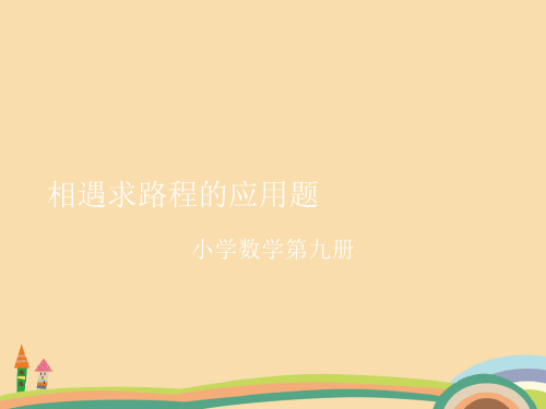 五年级数学相遇求路程的应用题PPT优秀课件