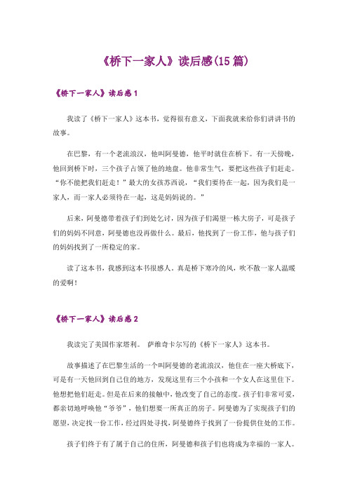 《桥下一家人》读后感(15篇)_1