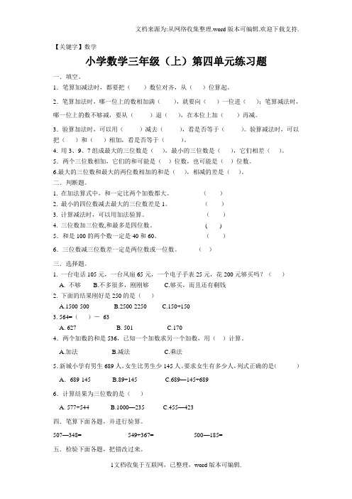 【数学】三年级上册第四单元万以内的加法和减法练习题及答案