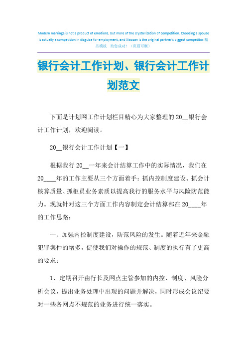 2021年银行会计工作计划、银行会计工作计划范文