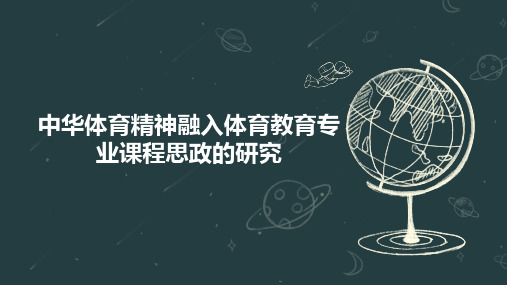 中华体育精神融入体育教育专业课程思政的研究