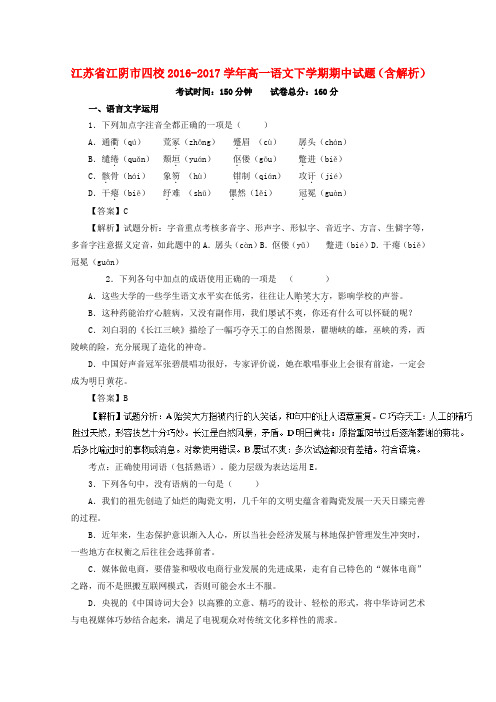 江苏省江阴市四校2016-2017学年高一语文下学期期中试题(含解析)