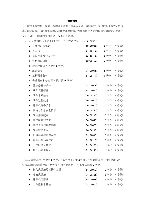 课程设置软件工程领域工程硕士课程体系遵循下述基本原则即创新性
