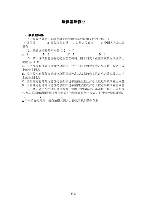 华师大法律基础平时作业(答案)