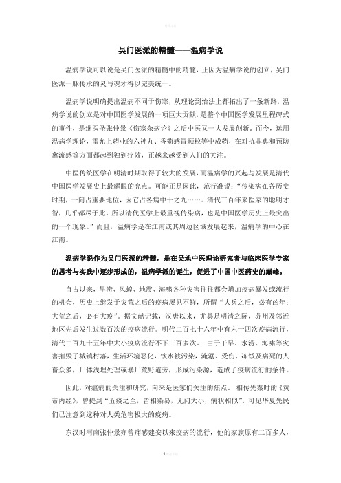 吴门医派的精髓——温病学说
