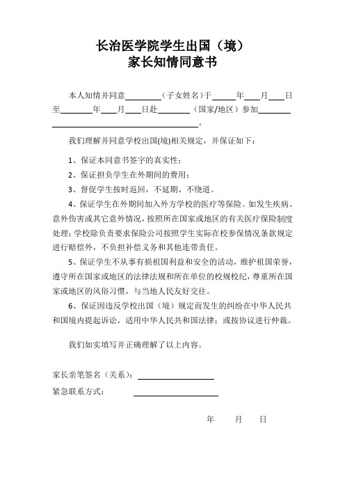 学生出国(境)家长知情同意书1