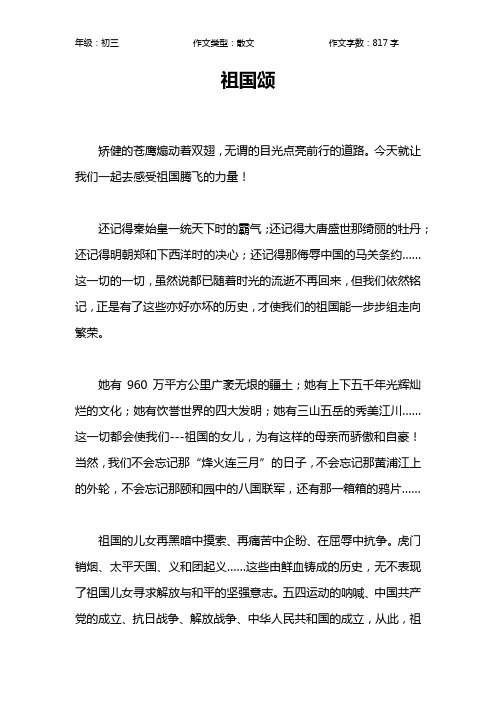 祖国颂作文【初中初三800字】