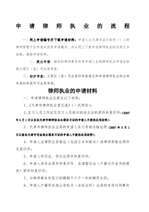 申请律师执业的流程和相关材料doc-申请律师执业的流程