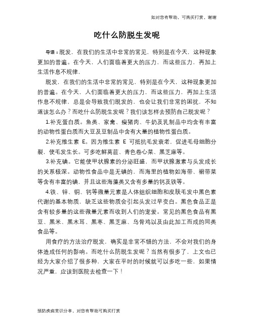 吃什么防脱生发呢
