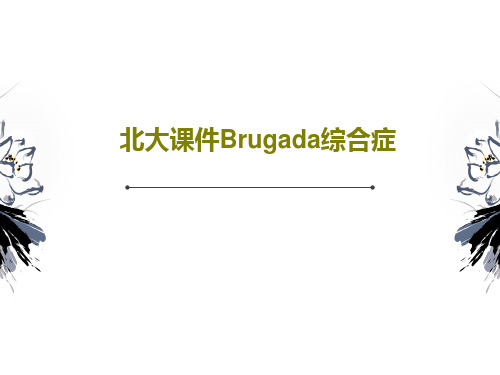 北大课件Brugada综合症共62页