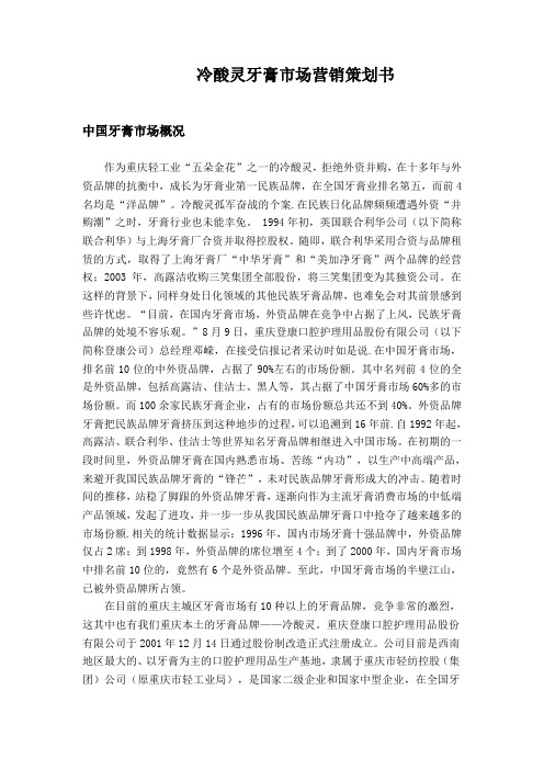冷酸灵营销策划书