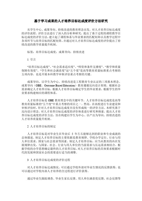 基于学习成果的人才培养目标达成度评价方法研究