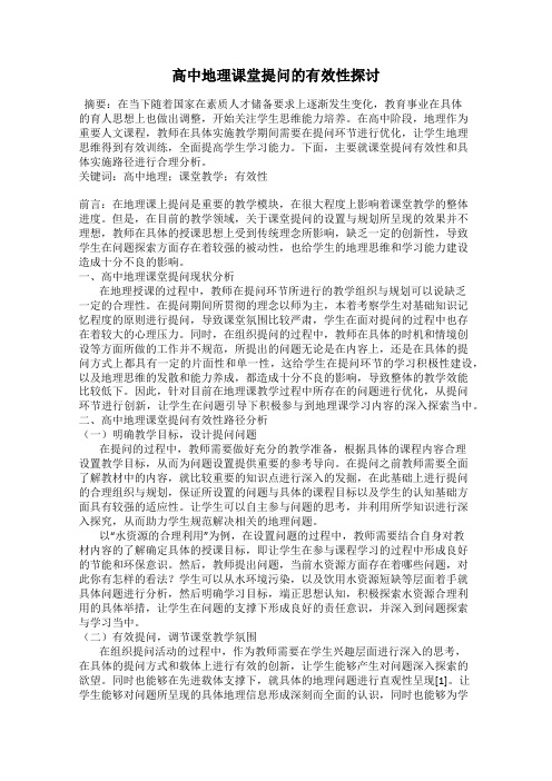 高中地理课堂提问的有效性探讨