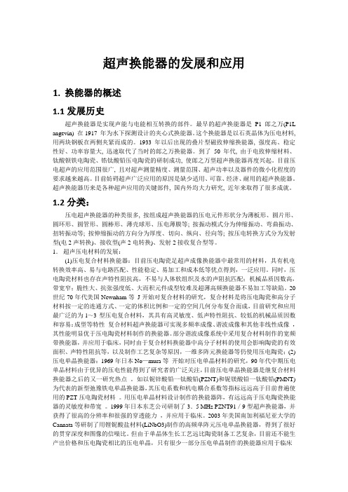 换能器的发展和应用