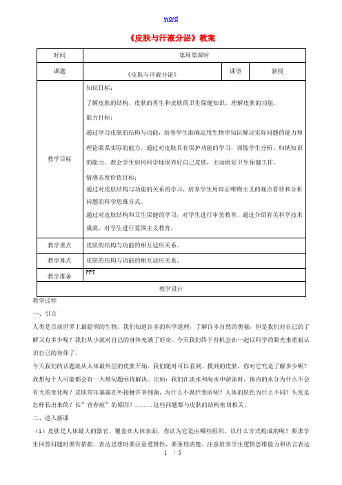 七年级生物下册 4.11.3《皮肤与汗液分泌》教案 (新版)北师大版-(新版)北师大版初中七年级下册