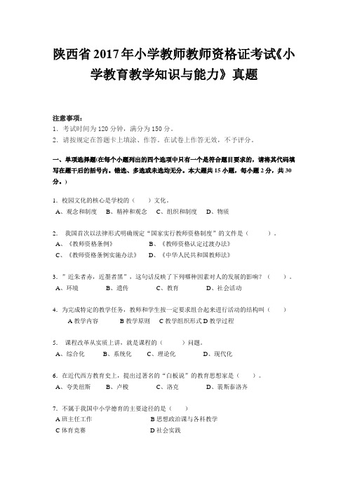 陕西省2017年小学教师教师资格证考试《小学教育教学知识与能力》真题