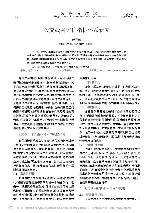公交线网评价指标体系研究