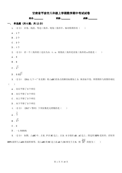 甘肃省平凉市八年级上学期数学期中考试试卷